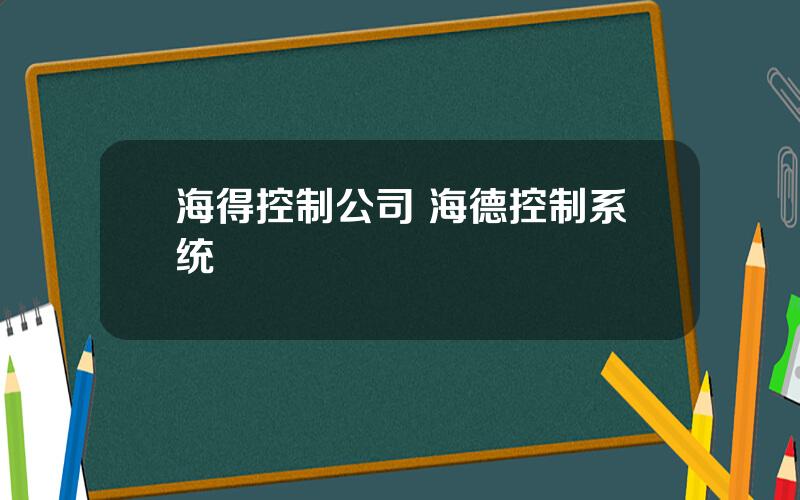 海得控制公司 海德控制系统